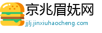 京兆眉妩网